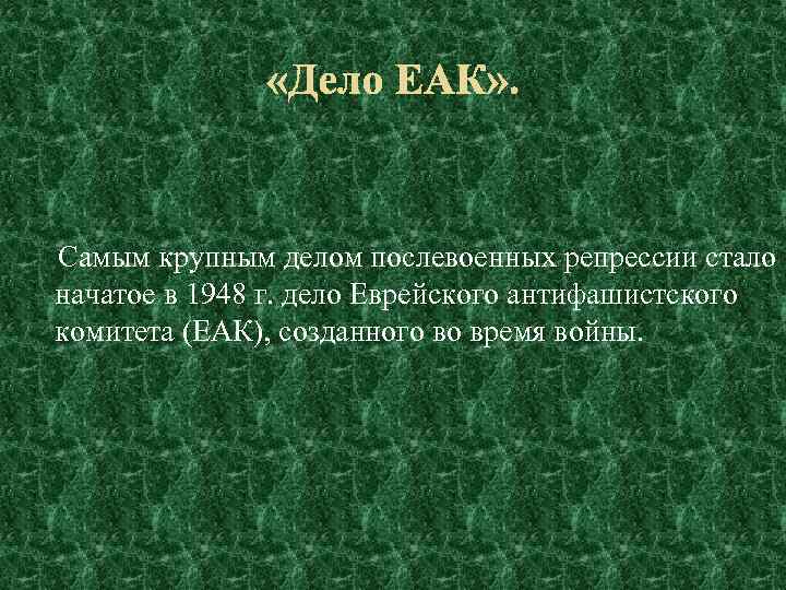 Самым крупным делом послевоенных репрессии стало начатое в 1948 г. дело Еврейского антифашистского комитета