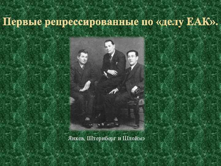 Первые репрессированные по «делу ЕАК» . Янкев, Штернберг и Шлоймэ 