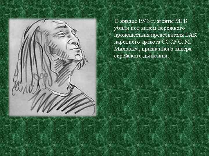 В январе 1948 г. агенты МГБ убили под видом дорожного происшествия председателя ЕАК народного