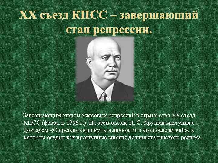 Завершающим этапом массовых репрессий в стране стал XX съезд КПСС (февраль 1956 г. ).