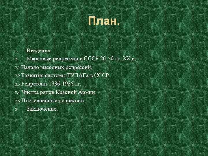 План. Введение. 2. Массовые репрессии в СССР 20 -50 гг. XX в. 2. 1