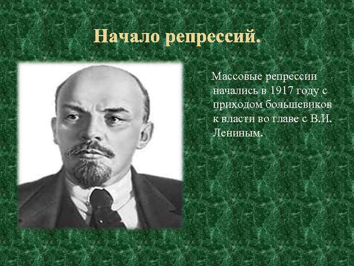 Начало репрессий. Массовые репрессии начались в 1917 году с приходом большевиков к власти во