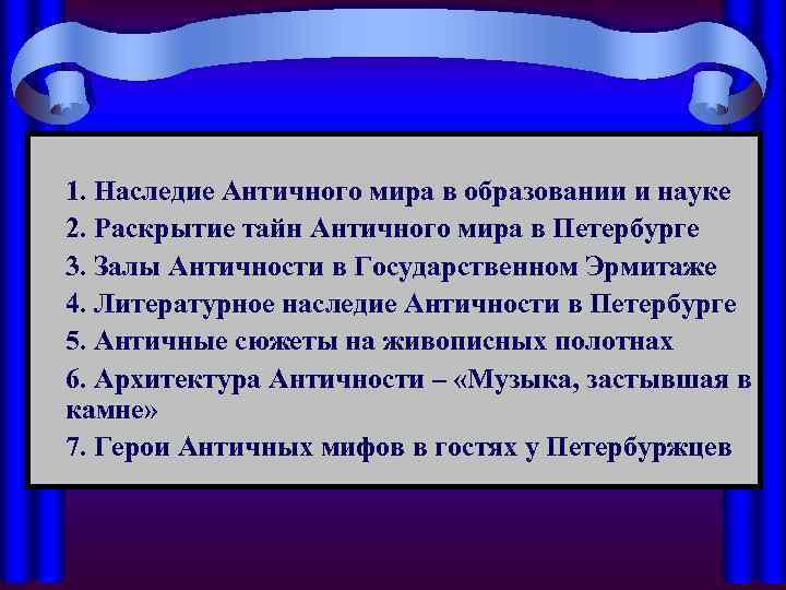 1. Наследие Античного мира в образовании и науке 2. Раскрытие тайн Античного мира в