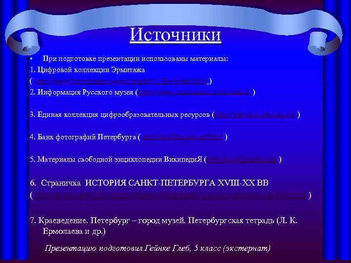 Источники • При подготовке презентации использованы материалы: 1. Цифровой коллекции Эрмитажа ( http: //www.