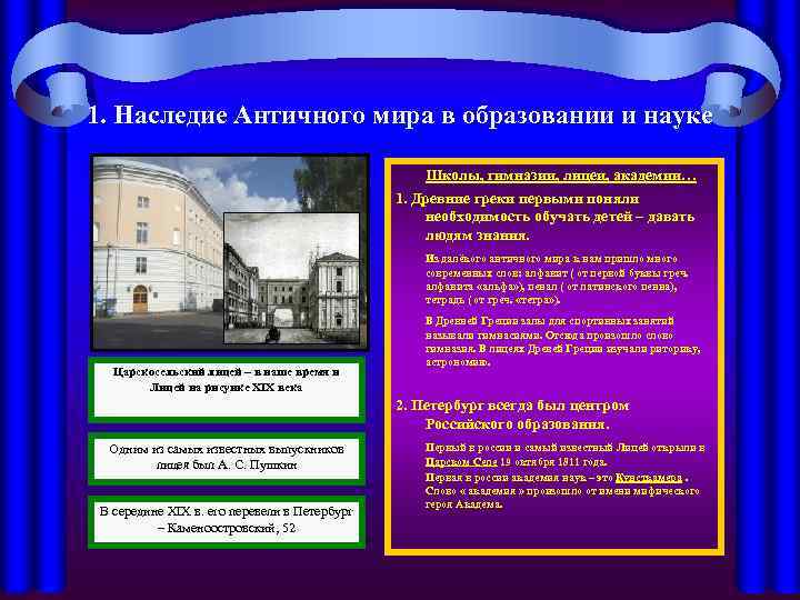 1. Наследие Античного мира в образовании и науке Школы, гимназии, лицеи, академии… 1. Древние