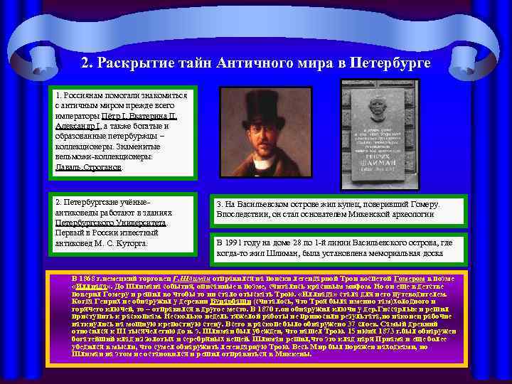 2. Раскрытие тайн Античного мира в Петербурге 1. Россиянам помогали знакомиться с античным миром