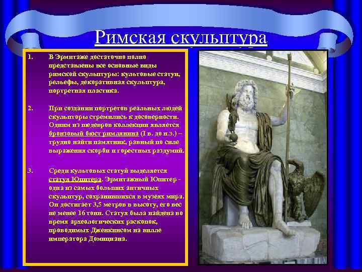 Римская скульптура 1. В Эрмитаже достаточно полно представлены все основные виды римской скульптуры: культовые