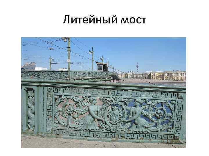 Литейный мост 