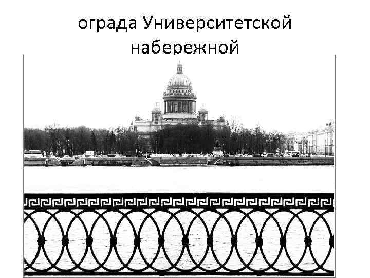 ограда Университетской набережной 
