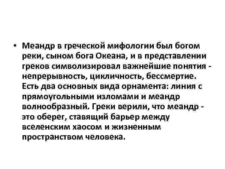 • Меандр в греческой мифологии был богом реки, сыном бога Океана, и в