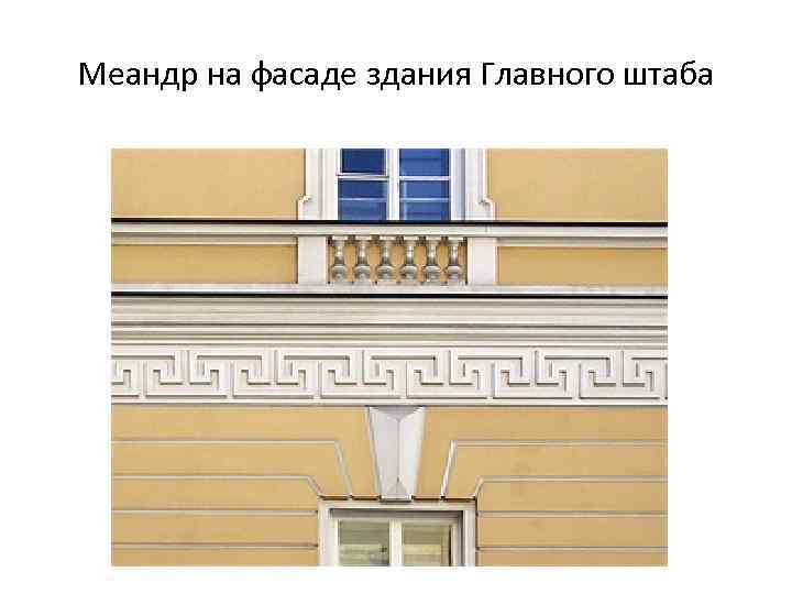 Меандр на фасаде здания Главного штаба 