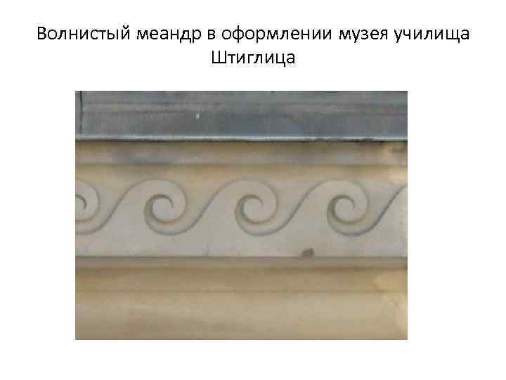 Волнистый меандр в оформлении музея училища Штиглица 
