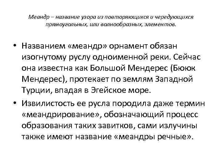 Меандр – название узора из повторяющихся и чередующихся прямоугольных, или волнообразных, элементов. • Названием
