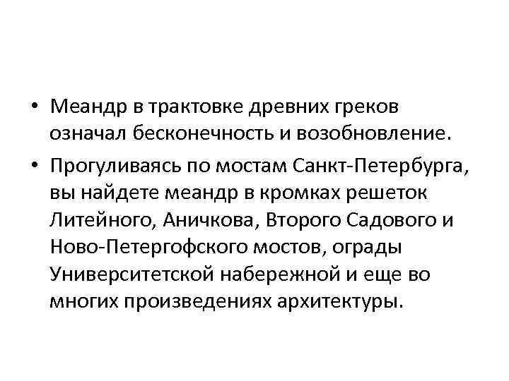  • Меандр в трактовке древних греков означал бесконечность и возобновление. • Прогуливаясь по