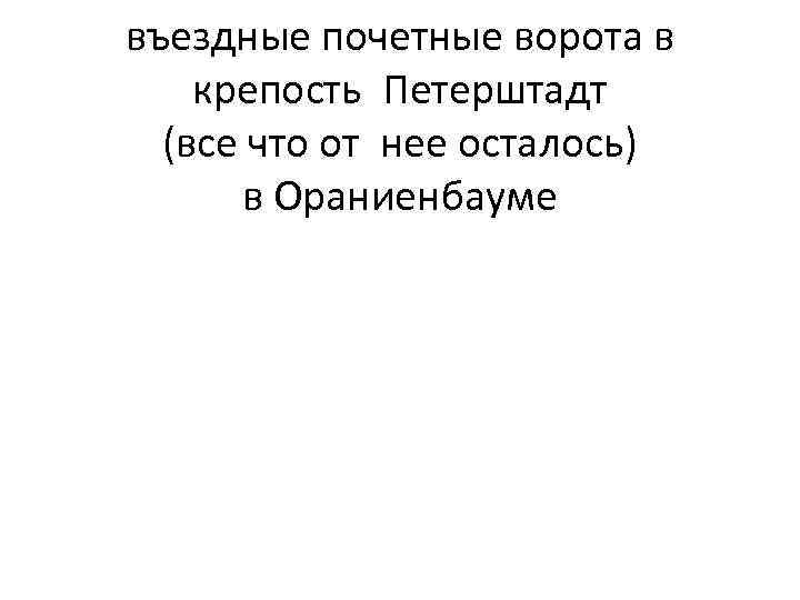 въездные почетные ворота в крепость Петерштадт (все что от нее осталось) в Ораниенбауме 