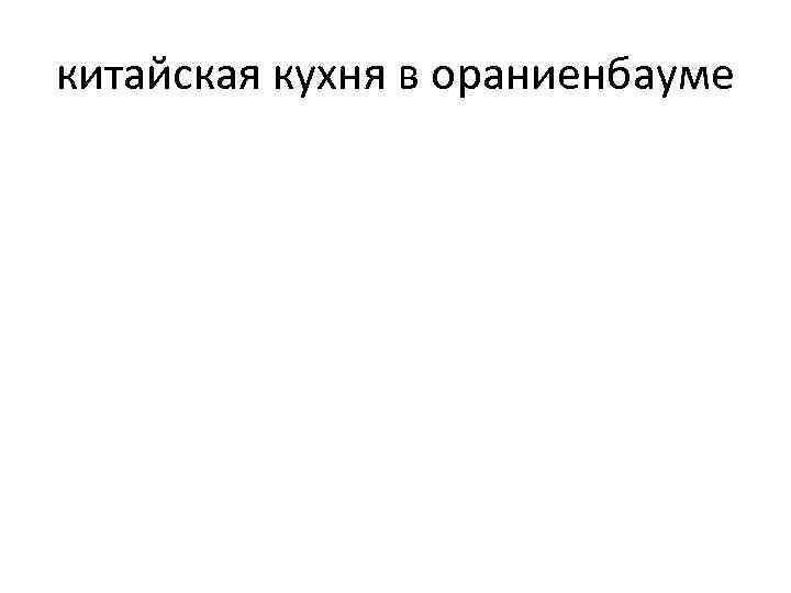 китайская кухня в ораниенбауме 