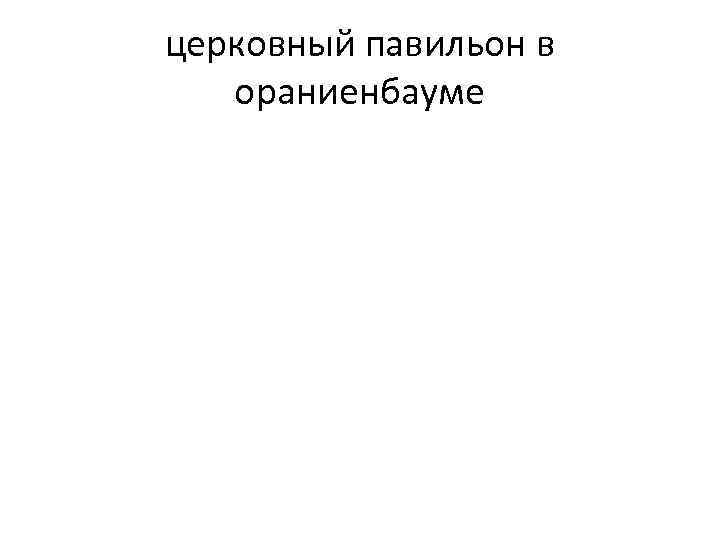 церковный павильон в ораниенбауме 