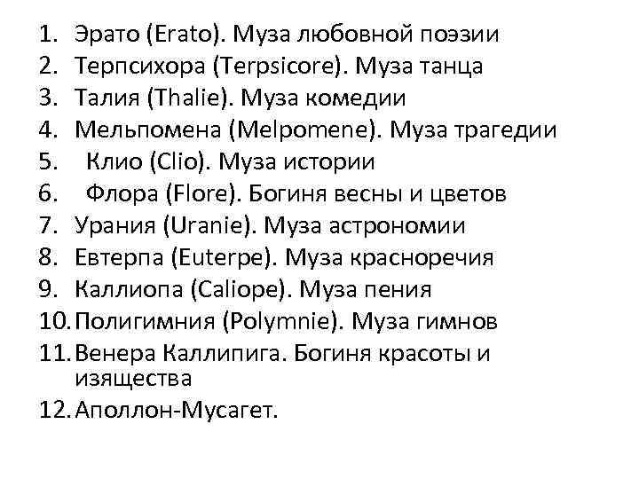 1. Эрато (Erato). Муза любовной поэзии 2. Терпсихора (Terpsicore). Муза танца 3. Талия (Thalie).