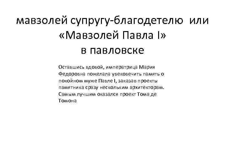 мавзолей супругу-благодетелю или «Мавзолей Павла I» в павловске Оставшись вдовой, императрица Мария Федоровна пожелала