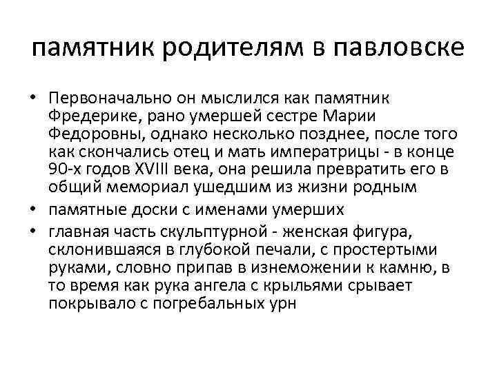 памятник родителям в павловске • Первоначально он мыслился как памятник Фредерике, рано умершей сестре
