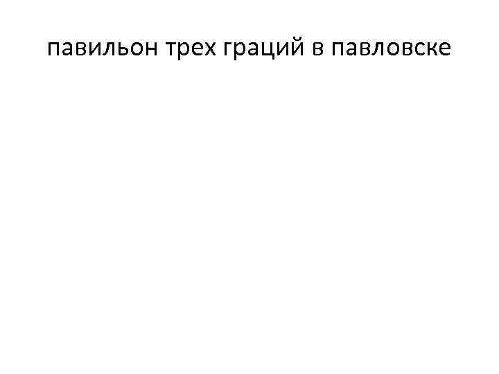 павильон трех граций в павловске 
