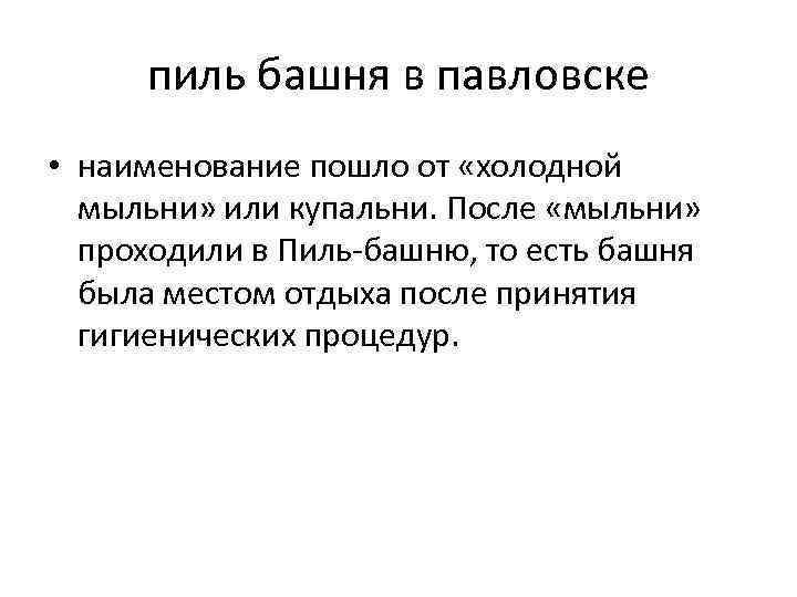пиль башня в павловске • наименование пошло от «холодной мыльни» или купальни. После «мыльни»