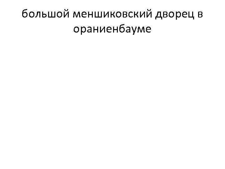 большой меншиковский дворец в ораниенбауме 