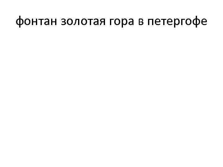фонтан золотая гора в петергофе 