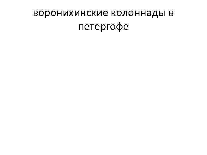 воронихинские колоннады в петергофе 