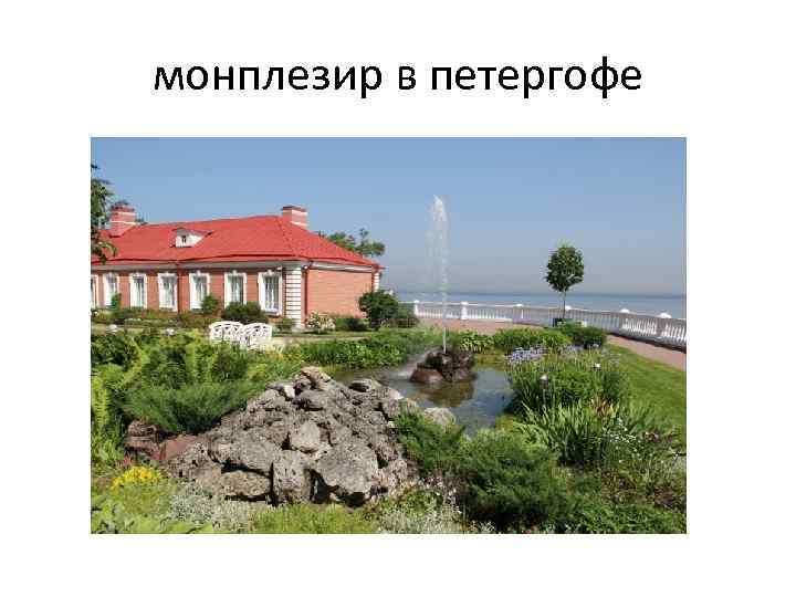 монплезир в петергофе 