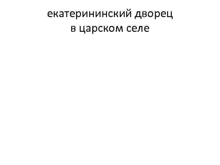 екатерининский дворец в царском селе 