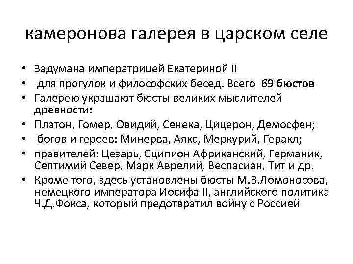 камеронова галерея в царском селе • Задумана императрицей Екатериной II • для прогулок и
