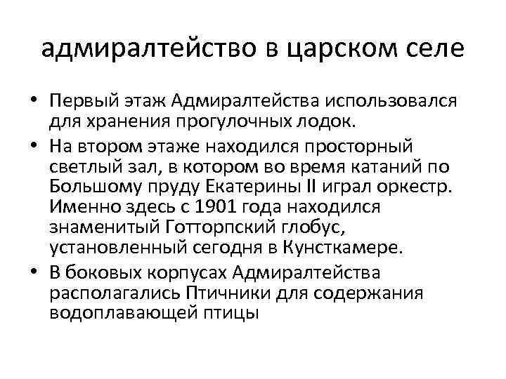 адмиралтейство в царском селе • Первый этаж Адмиралтейства использовался для хранения прогулочных лодок. •
