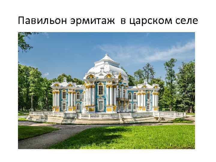 Павильон эрмитаж в царском селе 