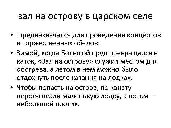 зал на острову в царском селе • предназначался для проведения концертов и торжественных обедов.