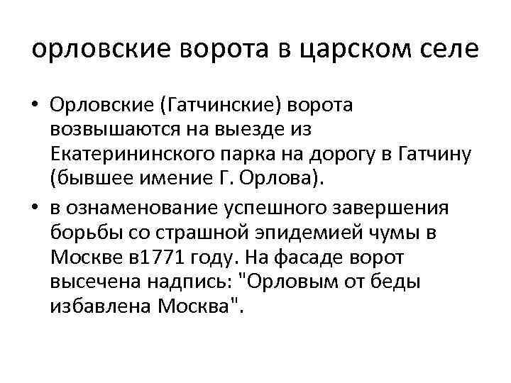 орловские ворота в царском селе • Орловские (Гатчинские) ворота возвышаются на выезде из Екатерининского