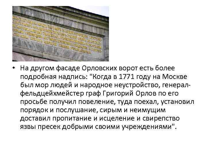  • На другом фасаде Орловских ворот есть более подробная надпись: "Когда в 1771