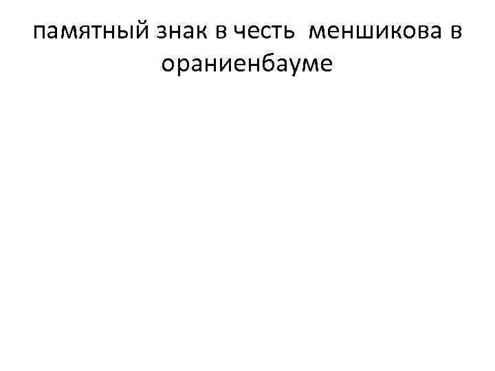 памятный знак в честь меншикова в ораниенбауме 