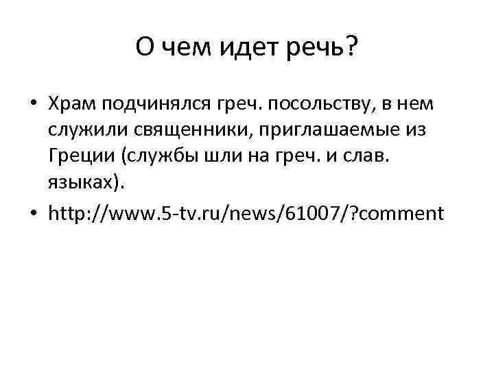 О чем идет речь? • Храм подчинялся греч. посольству, в нем служили священники, приглашаемые