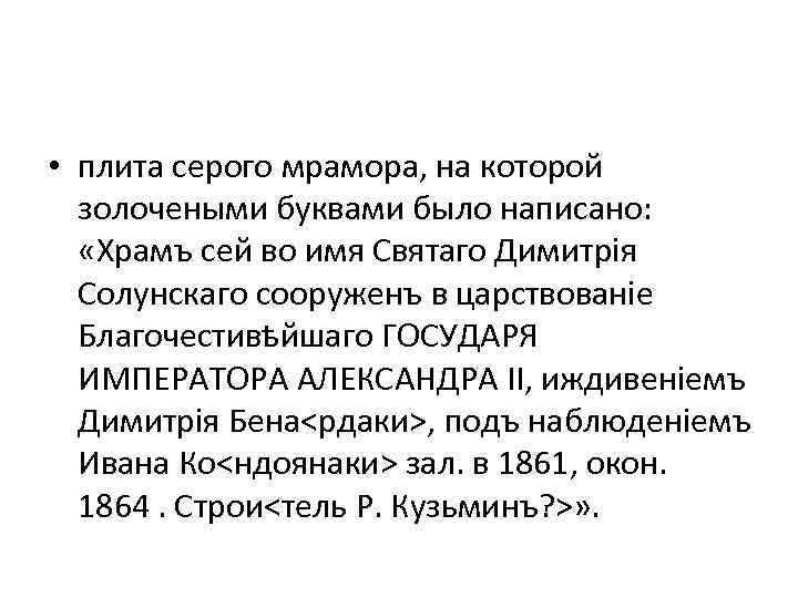  • плита серого мрамора, на которой золочеными буквами было написано: «Храмъ сей во