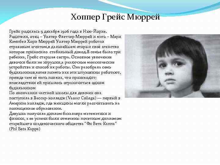 Хоппер Грейс Мюррей Грейс родилась 9 декабря 1906 года в Нью-Йорке. Родители, отец –