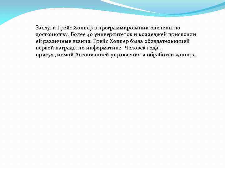 Заслуги Грейс Хоппер в программировании оценены по достоинству. Более 40 университетов и колледжей присвоили