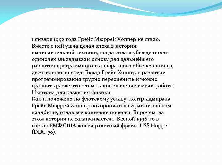 1 января 1992 года Грейс Мюррей Хоппер не стало. Вместе с ней ушла целая