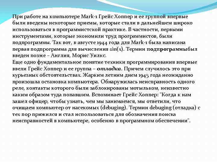 При работе на компьютере Mark-1 Грейс Хоппер и ее группой впервые были введены некоторые