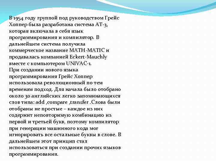 В 1954 году группой под руководством Грейс Хоппер была разработана система АТ-3, которая включала