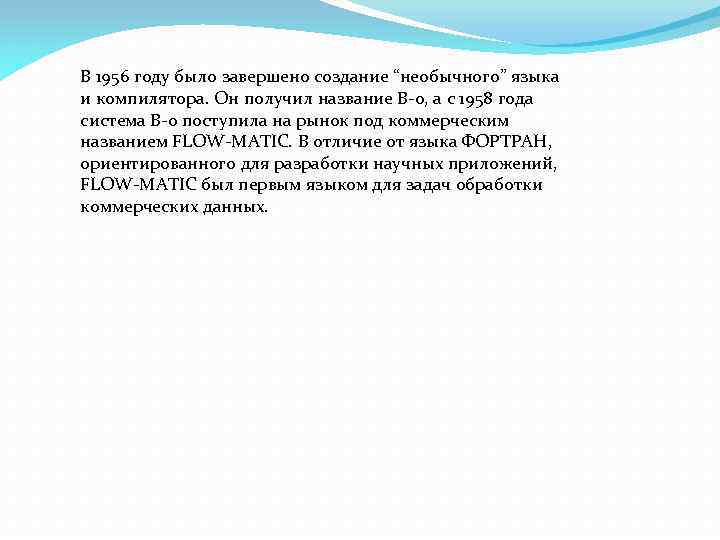 В 1956 году было завершено создание “необычного” языка и компилятора. Он получил название В-0,