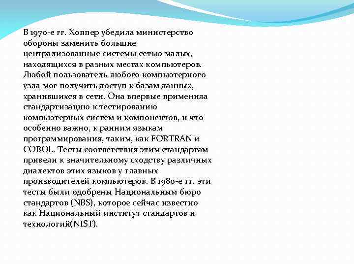 В 1970 -е гг. Хоппер убедила министерство обороны заменить большие централизованные системы сетью малых,