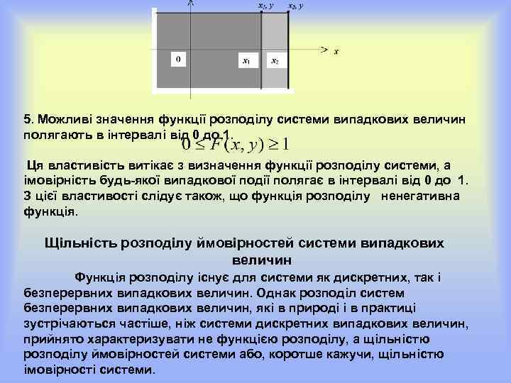 5. Можливі значення функції розподілу системи випадкових величин полягають в інтервалі від 0 до