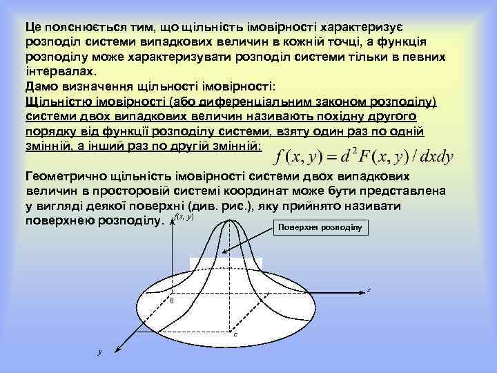 Це пояснюється тим, що щільність імовірності характеризує розподіл системи випадкових величин в кожній точці,