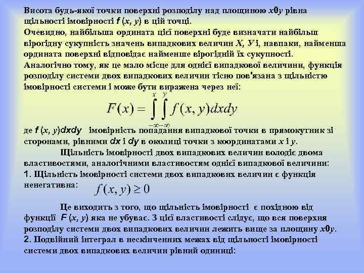 Висота будь-якої точки поверхні розподілу над площиною х0 у рівна щільності імовірності f (х,